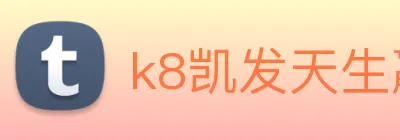 k8凯发天生赢家官网 Logo